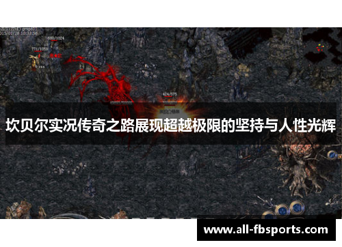 坎贝尔实况传奇之路展现超越极限的坚持与人性光辉 坎贝尔实况传奇之路展现超越极限的坚持与人性光辉