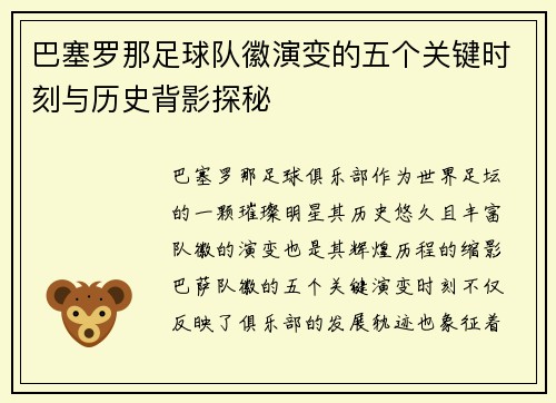 巴塞罗那足球队徽演变的五个关键时刻与历史背影探秘