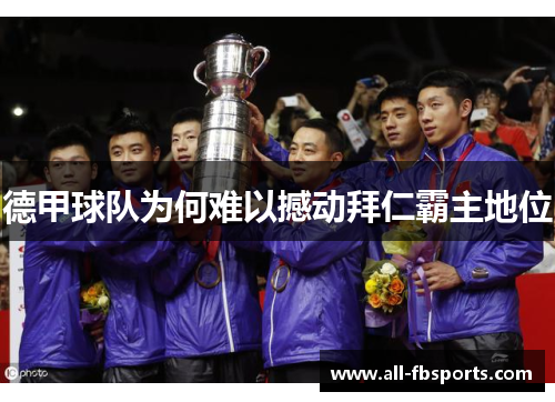 德甲球队为何难以撼动拜仁霸主地位