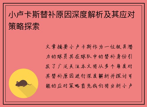 小卢卡斯替补原因深度解析及其应对策略探索 小卢卡斯替补原因深度解析及其应对策略探索