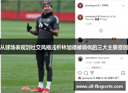 从球场表现到社交风格浅析林加德被调侃的三大主要原因 从球场表现到社交风格浅析林加德被调侃的三大主要原因