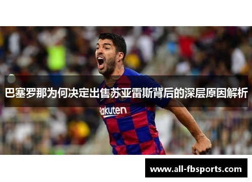 巴塞罗那为何决定出售苏亚雷斯背后的深层原因解析 巴塞罗那为何决定出售苏亚雷斯背后的深层原因解析