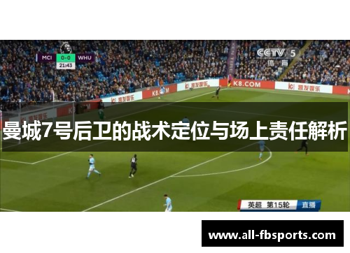 曼城7号后卫的战术定位与场上责任解析 曼城7号后卫的战术定位与场上责任解析