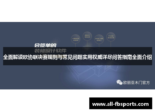 全面解读欧协联决赛规则与常见问题实用权威详尽问答指南全面介绍