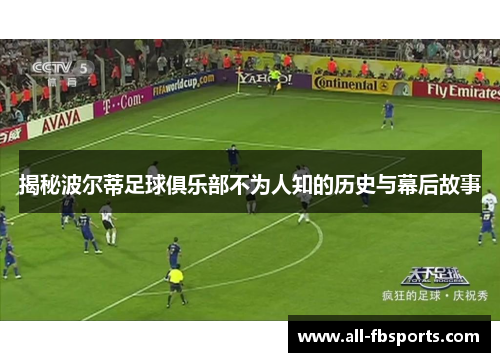 揭秘波尔蒂足球俱乐部不为人知的历史与幕后故事