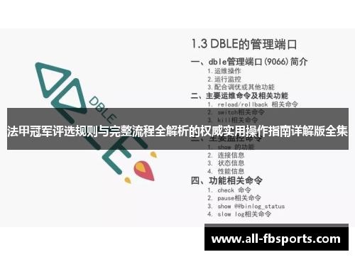 法甲冠军评选规则与完整流程全解析的权威实用操作指南详解版全集