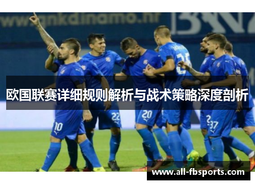 欧国联赛详细规则解析与战术策略深度剖析