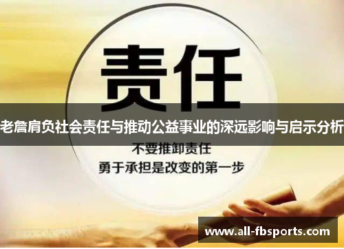 老詹肩负社会责任与推动公益事业的深远影响与启示分析