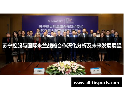 苏宁控股与国际米兰战略合作深化分析及未来发展展望