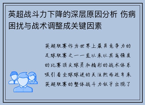 英超战斗力下降的深层原因分析 伤病困扰与战术调整成关键因素 英超战斗力下降的深层原因分析 伤病困扰与战术调整成关键因素