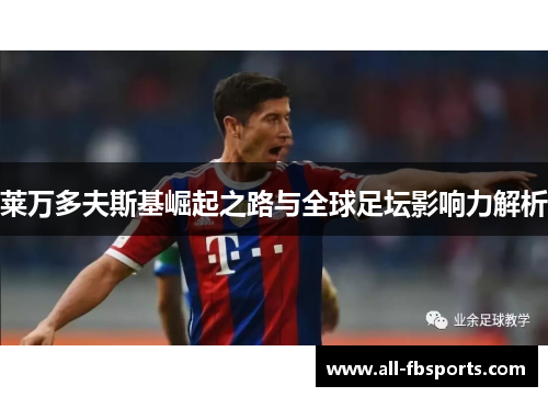 莱万多夫斯基崛起之路与全球足坛影响力解析 莱万多夫斯基崛起之路与全球足坛影响力解析