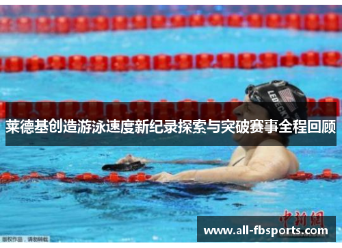 莱德基创造游泳速度新纪录探索与突破赛事全程回顾 莱德基创造游泳速度新纪录探索与突破赛事全程回顾