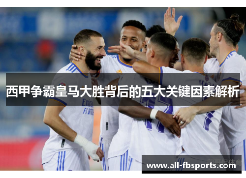 西甲争霸皇马大胜背后的五大关键因素解析