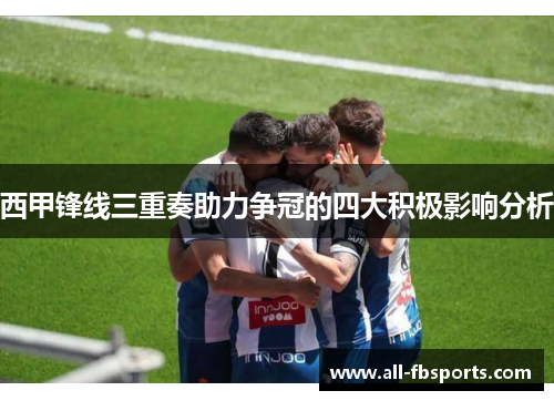 西甲锋线三重奏助力争冠的四大积极影响分析 西甲锋线三重奏助力争冠的四大积极影响分析