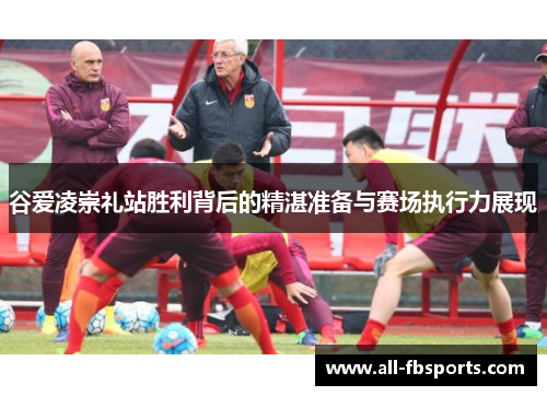 谷爱凌崇礼站胜利背后的精湛准备与赛场执行力展现 谷爱凌崇礼站胜利背后的精湛准备与赛场执行力展现