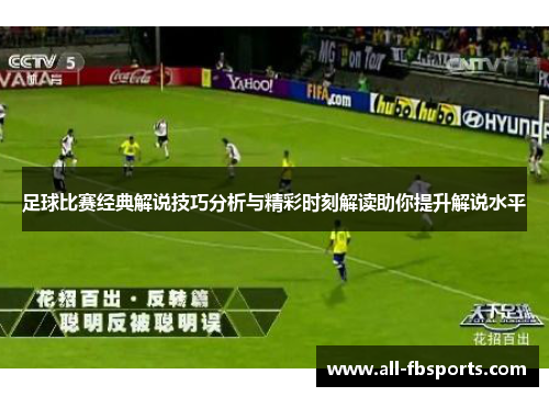 足球比赛经典解说技巧分析与精彩时刻解读助你提升解说水平 足球比赛经典解说技巧分析与精彩时刻解读助你提升解说水平