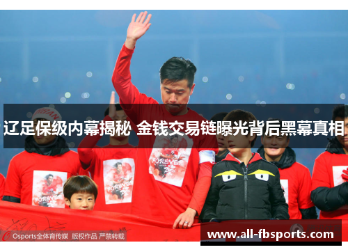 辽足保级内幕揭秘 金钱交易链曝光背后黑幕真相