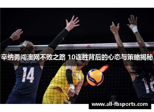 辛纳勇闯澳网不败之路 10连胜背后的心态与策略揭秘 辛纳勇闯澳网不败之路 10连胜背后的心态与策略揭秘