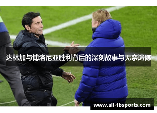 达林加与博洛尼亚胜利背后的深刻故事与无奈遗憾