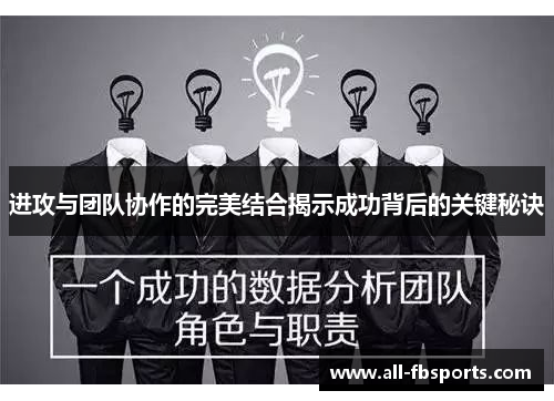 进攻与团队协作的完美结合揭示成功背后的关键秘诀