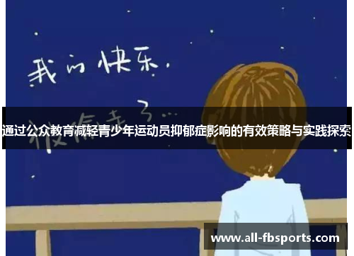 通过公众教育减轻青少年运动员抑郁症影响的有效策略与实践探索