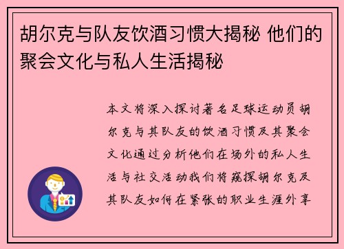 胡尔克与队友饮酒习惯大揭秘 他们的聚会文化与私人生活揭秘