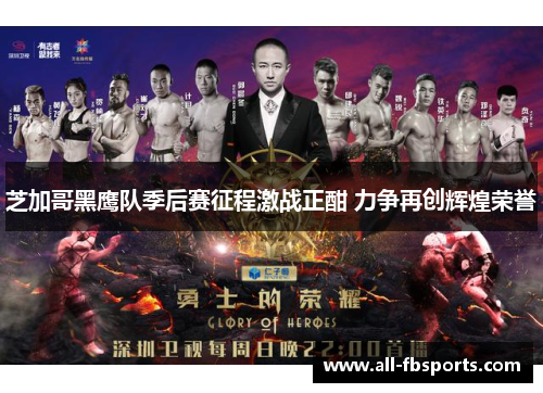 芝加哥黑鹰队季后赛征程激战正酣 力争再创辉煌荣誉