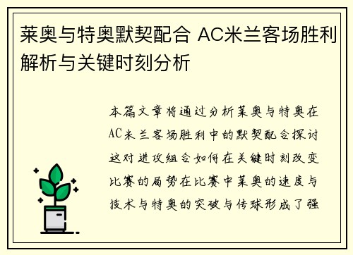 莱奥与特奥默契配合 AC米兰客场胜利解析与关键时刻分析 莱奥与特奥默契配合 AC米兰客场胜利解析与关键时刻分析