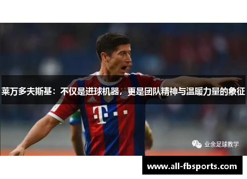 莱万多夫斯基：不仅是进球机器，更是团队精神与温暖力量的象征