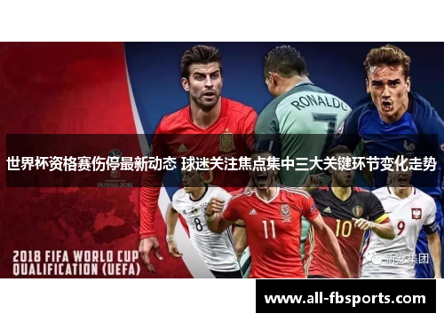 世界杯资格赛伤停最新动态 球迷关注焦点集中三大关键环节变化走势