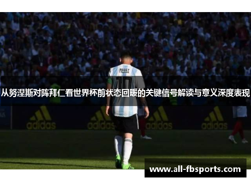 从努涅斯对阵拜仁看世界杯前状态回暖的关键信号解读与意义深度表现