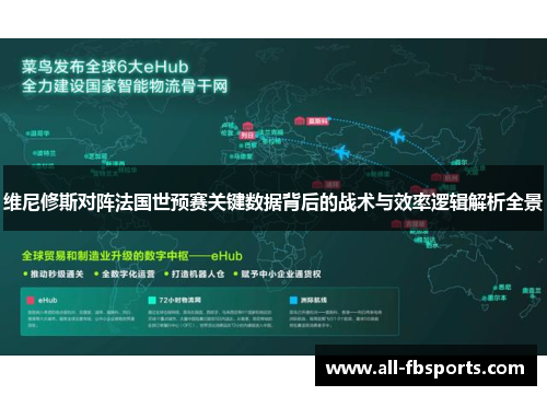 维尼修斯对阵法国世预赛关键数据背后的战术与效率逻辑解析全景