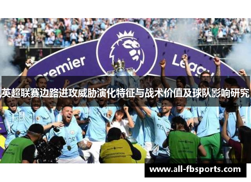 英超联赛边路进攻威胁演化特征与战术价值及球队影响研究