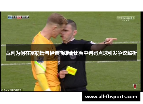 裁判为何在富勒姆与伊普斯维奇比赛中判罚点球引发争议解析