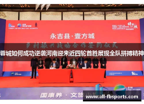 蓉城如何成功逆袭河南迎来近四轮首胜展现全队拼搏精神