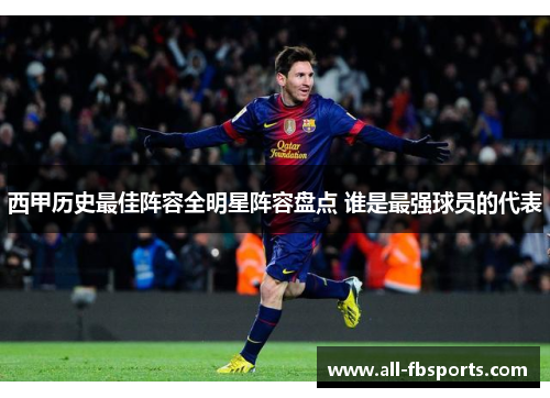 西甲历史最佳阵容全明星阵容盘点 谁是最强球员的代表