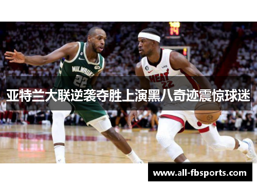 亚特兰大联逆袭夺胜上演黑八奇迹震惊球迷