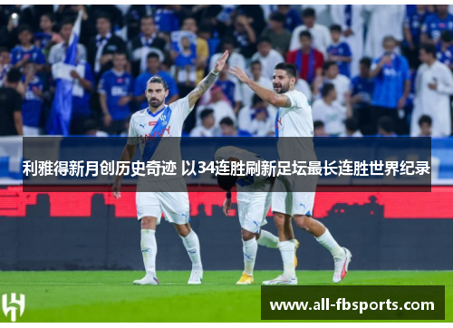利雅得新月创历史奇迹 以34连胜刷新足坛最长连胜世界纪录