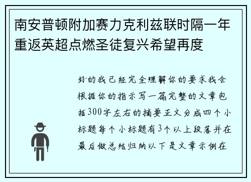 南安普顿附加赛力克利兹联时隔一年重返英超点燃圣徒复兴希望再度 南安普顿附加赛力克利兹联时隔一年重返英超点燃圣徒复兴希望再度