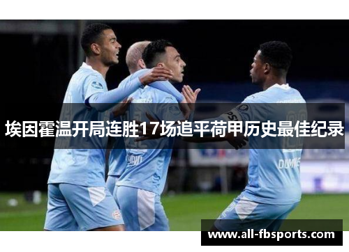 埃因霍温开局连胜17场追平荷甲历史最佳纪录