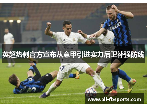 英超热刺官方宣布从意甲引进实力后卫补强防线