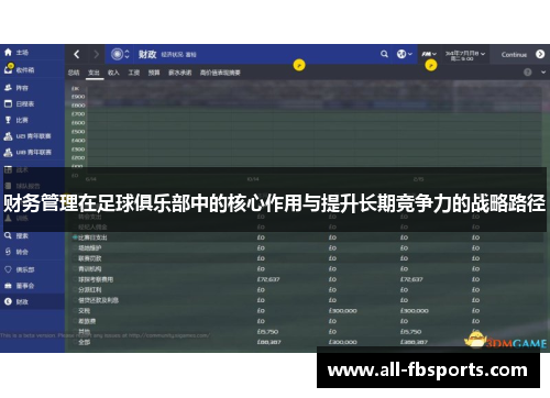 财务管理在足球俱乐部中的核心作用与提升长期竞争力的战略路径