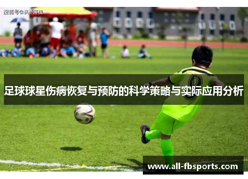 足球球星伤病恢复与预防的科学策略与实际应用分析