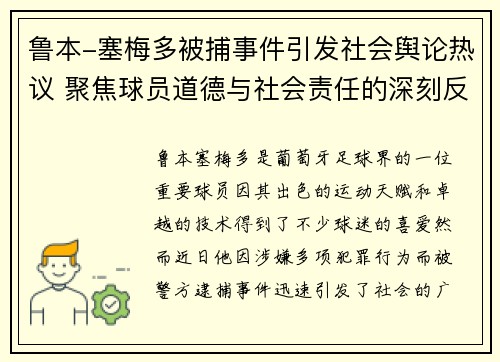 鲁本-塞梅多被捕事件引发社会舆论热议 聚焦球员道德与社会责任的深刻反思 鲁本-塞梅多被捕事件引发社会舆论热议 聚焦球员道德与社会责任的深刻反思