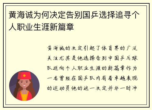 黄海诚为何决定告别国乒选择追寻个人职业生涯新篇章 黄海诚为何决定告别国乒选择追寻个人职业生涯新篇章