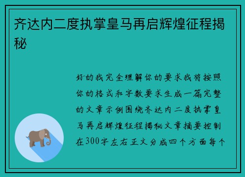 齐达内二度执掌皇马再启辉煌征程揭秘 齐达内二度执掌皇马再启辉煌征程揭秘