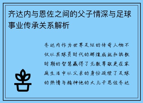 齐达内与恩佐之间的父子情深与足球事业传承关系解析 齐达内与恩佐之间的父子情深与足球事业传承关系解析