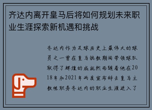 齐达内离开皇马后将如何规划未来职业生涯探索新机遇和挑战 齐达内离开皇马后将如何规划未来职业生涯探索新机遇和挑战