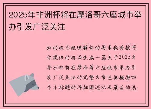 2025年非洲杯将在摩洛哥六座城市举办引发广泛关注 2025年非洲杯将在摩洛哥六座城市举办引发广泛关注