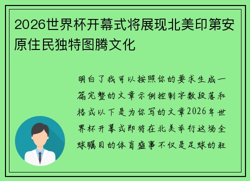 2026世界杯开幕式将展现北美印第安原住民独特图腾文化 2026世界杯开幕式将展现北美印第安原住民独特图腾文化